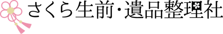 さくら生前・遺品整理社